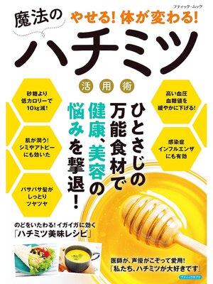 cover image of やせる!体が変わる!魔法のハチミツ活用術